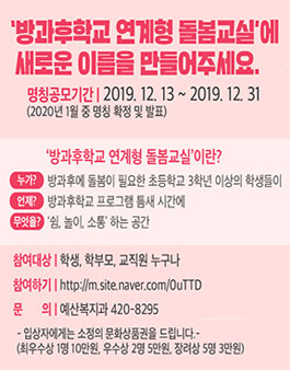 인천광역시교육청 방과후학교 연계형 돌봄교실 명칭 공모전.