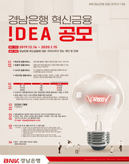 경남은행 혁신금융 IDEA 공모전.