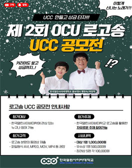 제2회 한국열린사이버대학교 로고송 UCC 공모전.