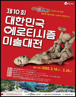 제10회 대한민국 에로티시즘 미술대전.