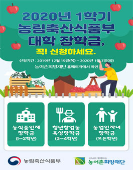 2020년 1학기 농림축산식품부 장학생 모집.