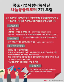 중소기업사랑나눔재단 나눔뭉클리포터 7기 모집.