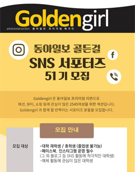 동아일보 골든걸 SNS 서포터즈 51기 모집.