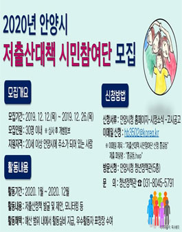 2020년 안양시 저출산 대책 시민참여단 모집.