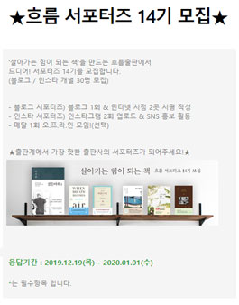 흐름출판 서포터즈 14기 모집.