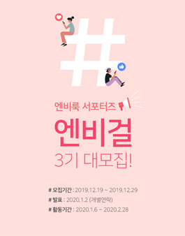 엔비룩 서포터즈 엔비걸 3기 모집.