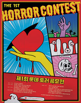 제1회 롯데 호러 공모전.