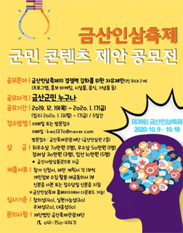 금산인삼축제 경쟁력 강화를 위한 군민 콘텐츠 제안 공모전.