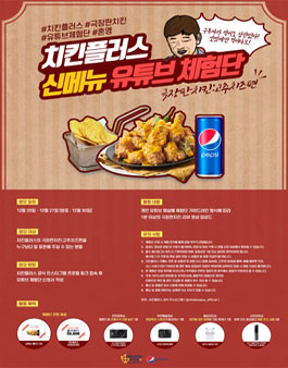 치킨플러스 신메뉴 유튜브 체험단 모집.