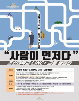 사람이 먼저다 조선대학교 LINC+교통 캠페인.