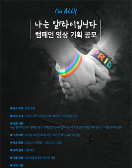 나는 앨라이입니다  캠페인 영상 기획 공모전.