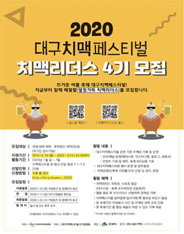 2020 대구치맥페스티벌 치맥리더스 4기 모집.