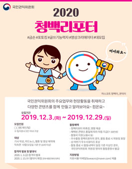 국민권익위원회 2020 청백리포터 모집 (기간연장).
