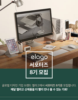엘라고 서포터즈 8기 모집.