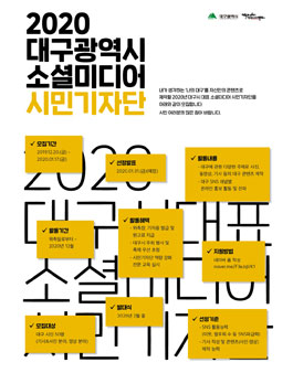 2020년 대구시 대표 소셜미디어 시민기자단 모집.