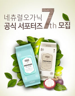 네츄럴오가닉 공식 서포터즈 7기 모집.