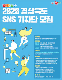 2020 경상북도 SNS 기자단 모집.