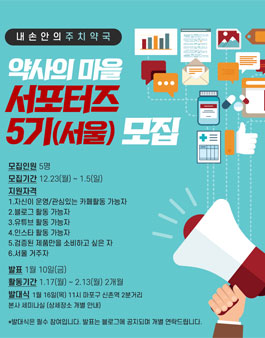 약사의 마을 서포터즈 5기 모집.