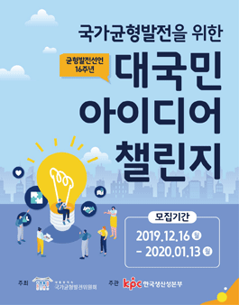 국가균형발전을 위한 대국민 아이디어 챌린지
