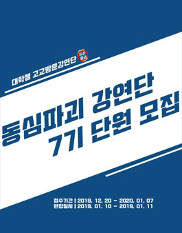 동심파괴 강연단 7기 단원 모집.