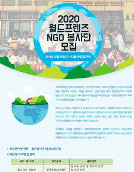 홀트아동복지회 2020월드프렌즈 NGO봉사단 모집.