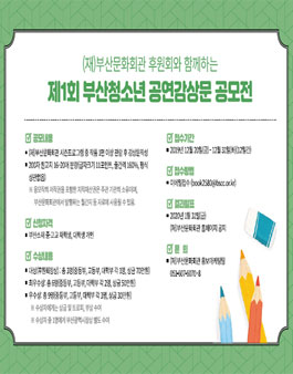 (재)부산문화회관 후원회와 함께하는 제1회 부산청소년 공연감상문 공모전.