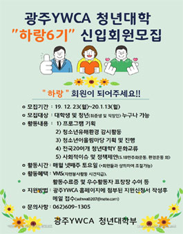 광주YWCA 청년대학 하랑6기 신입회원 모집.