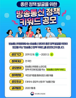 좋은 정책 발굴을 위한 방송통신 정책 키워드공모전.