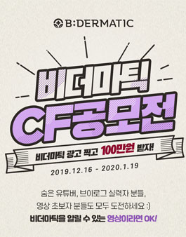 비더마틱 CF 공모전.