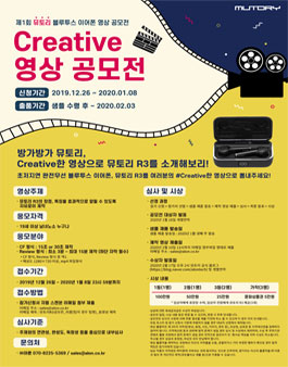 제 1회 뮤토리 블루투스 이어폰 영상 공모전.