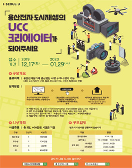 용산도시재생의 UCC 크리에이터 공모전.