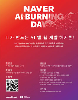 네이버 AI Burning Day 해커톤.
