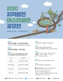 2020 지역발전 마스터플랜 수립 전국 대학생(대학원생) 공모전.