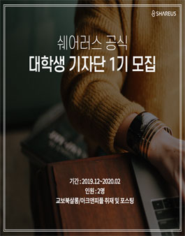 2020 쉐어러스 공식 대학생 기자단 모집.
