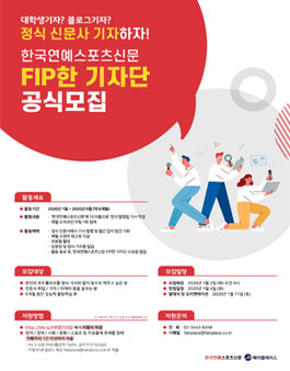 한국연예스포츠신문 FIP한 기자단 모집.