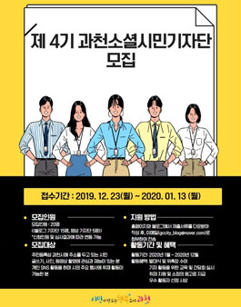 제 4기 과천 소셜 시민 기자단 모집.