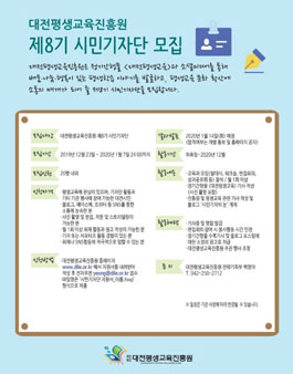 2020 대전평생교육진흥원 제8기 시민기자단 모집.