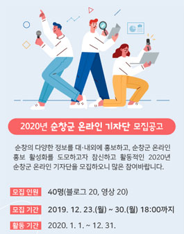 2020년 순창군 온라인 기자단 모집.
