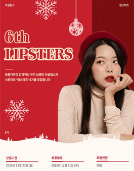이글립스 공식 서포터즈 립스터즈 6기 모집.