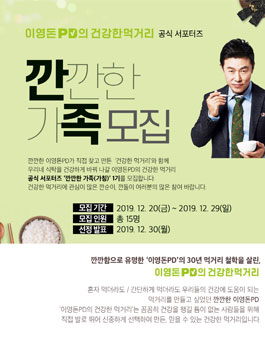 이영돈PD의건강한먹거리 서포터즈 깐깐한 가족 1기 모집.