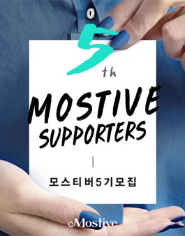 모스티브 모스티버 5기 모집.