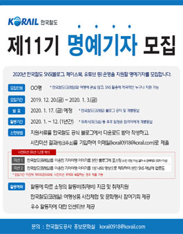 한국철도공사 2020 코레일 명예기자 11기 모집