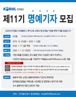 한국철도공사 2020 코레일 명예기자 11기 모집.