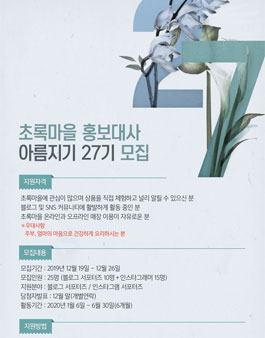 초록마을 아름지기 27기 모집.