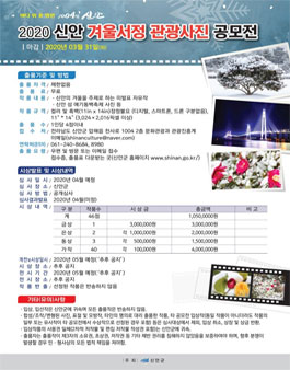 2020 신안 겨울서정 관광사진 공모전.