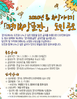 2020년 봄, 희망 이야기 경기 희망글판 도민 공모전.