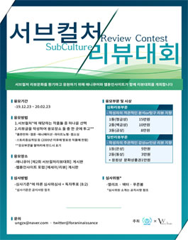 제2회 서브컬처 리뷰대회.