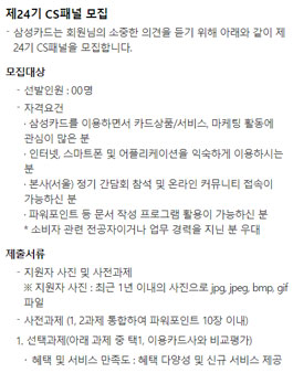 삼성카드 제24기 CS패널 모집.
