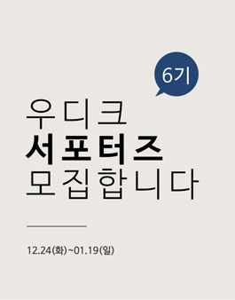 우디크 서포터즈 6기 모집.
