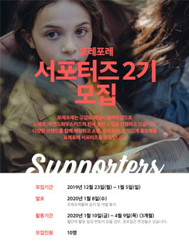 포레포레 서포터즈 2기 모집.